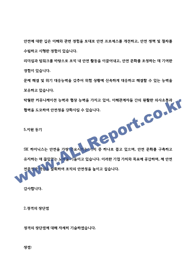 SK하이닉스 안전담당자 합격 자기소개서   (2 )